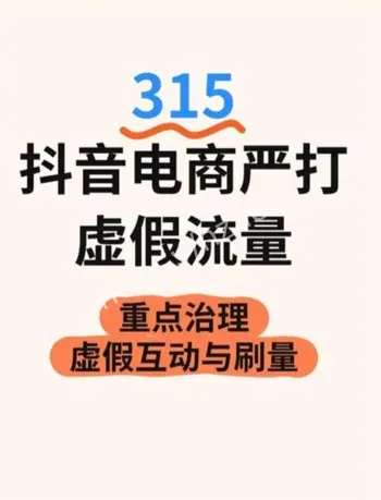 抖音电商假揭黑治理新规