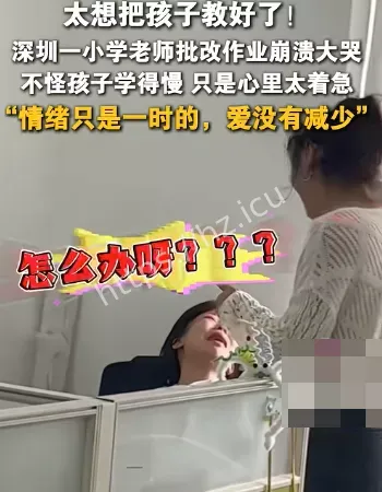 老师批改作业大哭